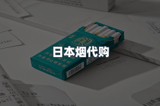 进口香烟