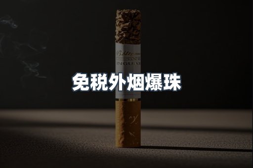 出口香烟